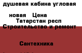 душевая кабина угловая, новая › Цена ­ 16 000 - Татарстан респ. Строительство и ремонт » Сантехника   